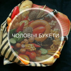 Чоловічі букети на замовлення