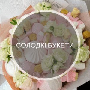 Солодкі букети з цукерок на замовлення